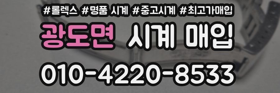 광도면 시계 매입
