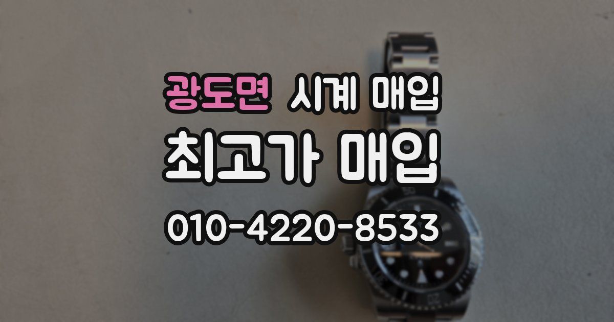 광도면 시계 매입