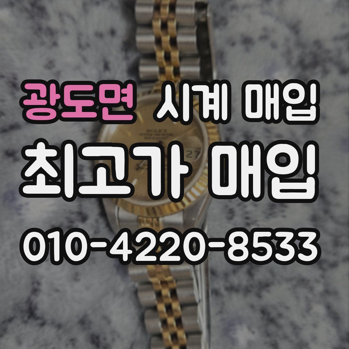 광도면 시계 매입
