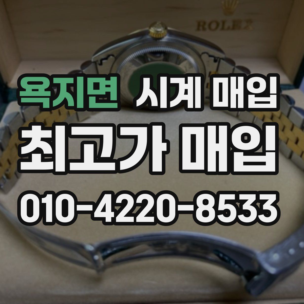 욕지면 시계 매입