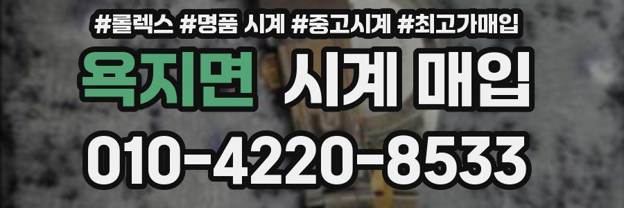 욕지면 시계 매입