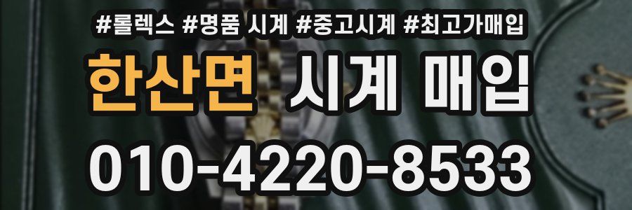 한산면 시계 매입
