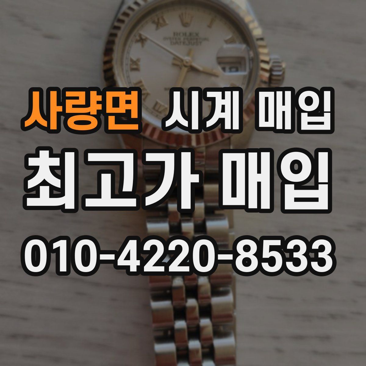 사량면 시계 매입