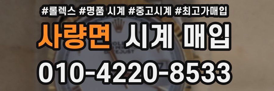사량면 시계 매입