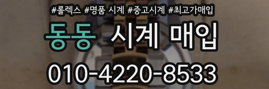 동동 시계 매입