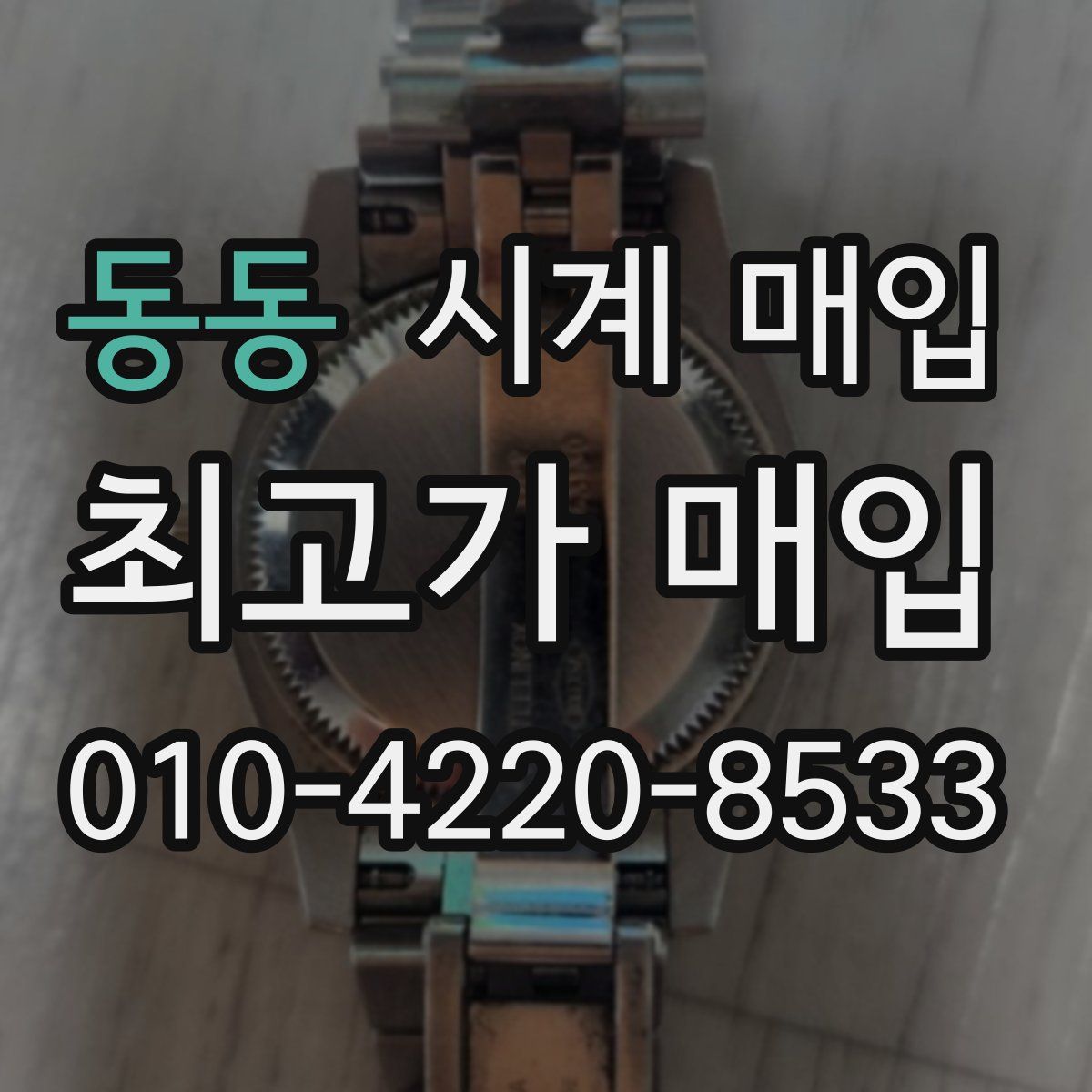 동동 시계 매입