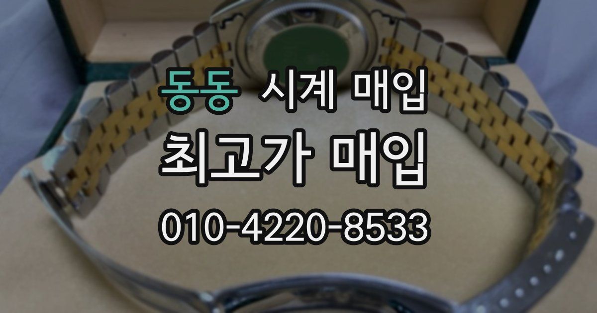 동동 시계 매입