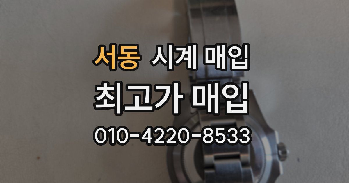 서동 시계 매입
