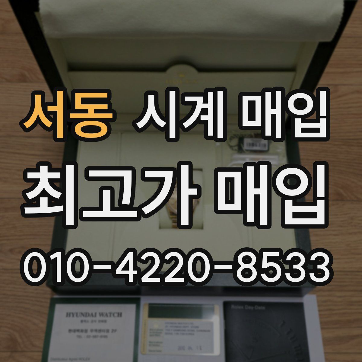 서동 시계 매입