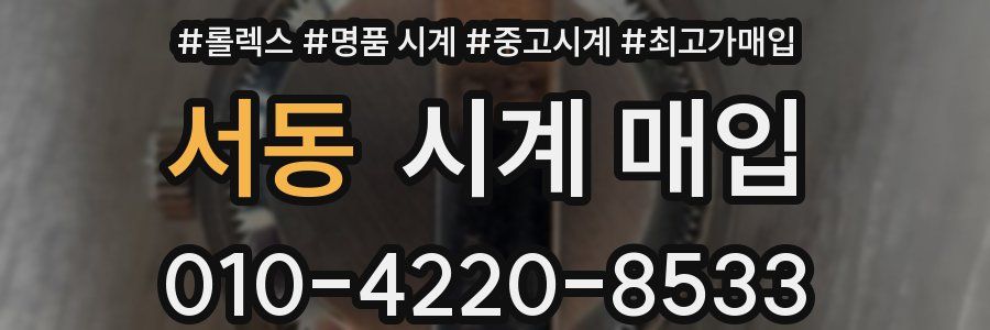 서동 시계 매입