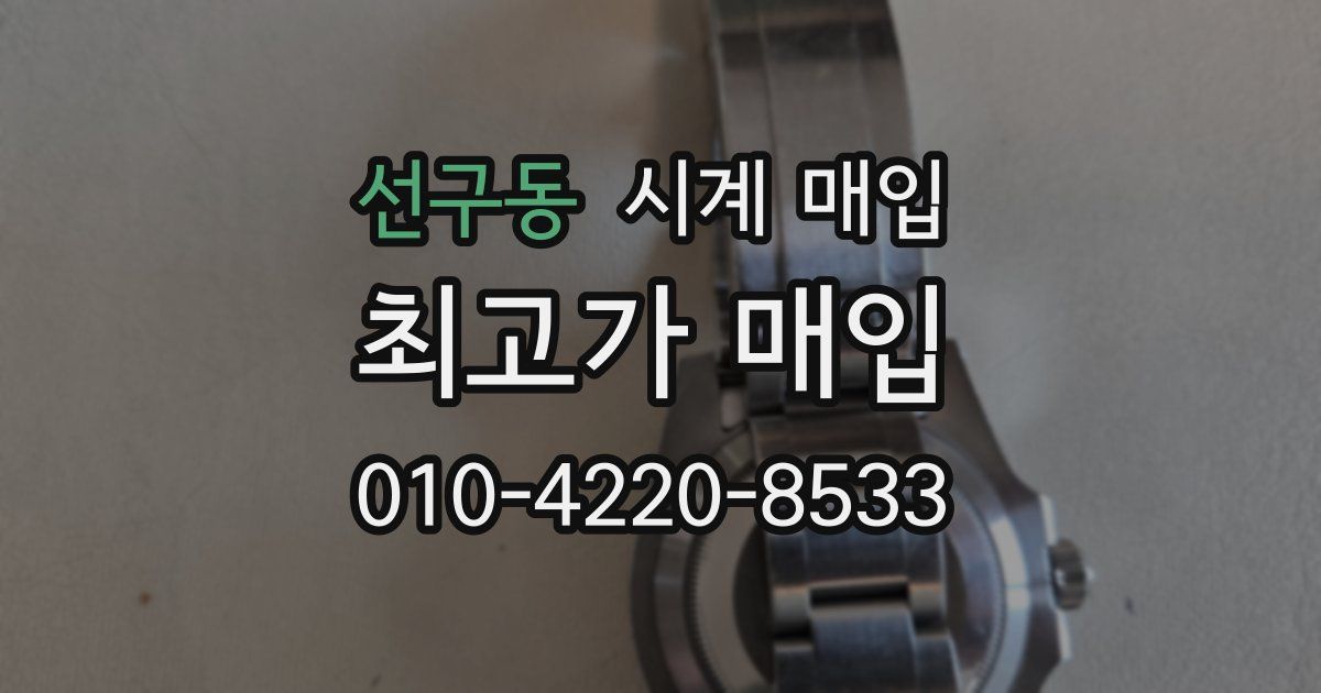 선구동 시계 매입