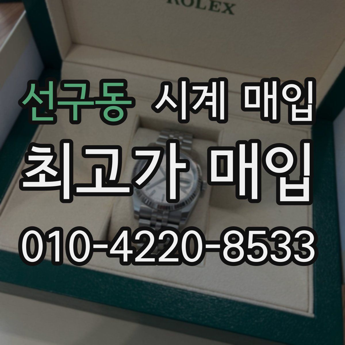 선구동 시계 매입