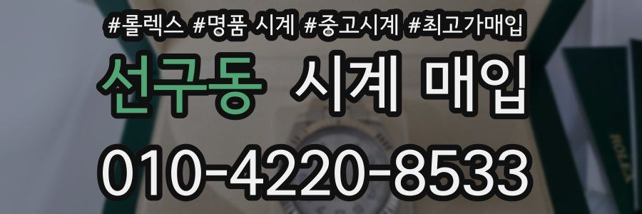 선구동 시계 매입