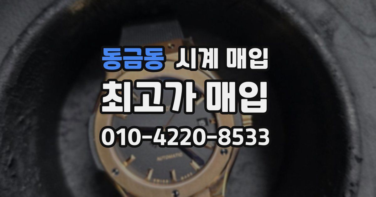 동금동 시계 매입
