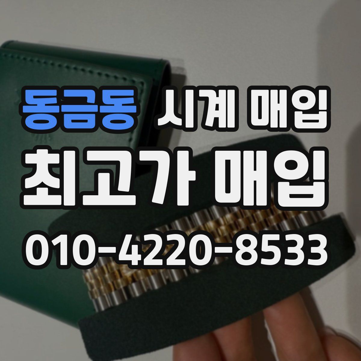 동금동 시계 매입