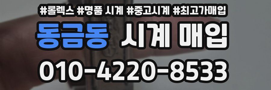 동금동 시계 매입