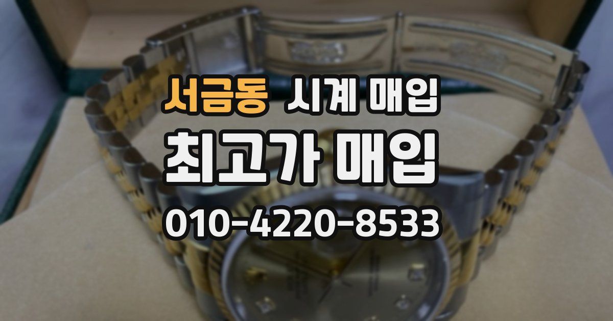 서금동 시계 매입