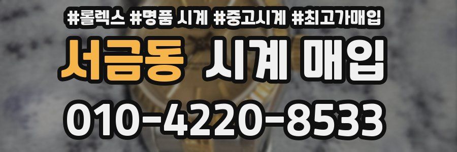 서금동 시계 매입