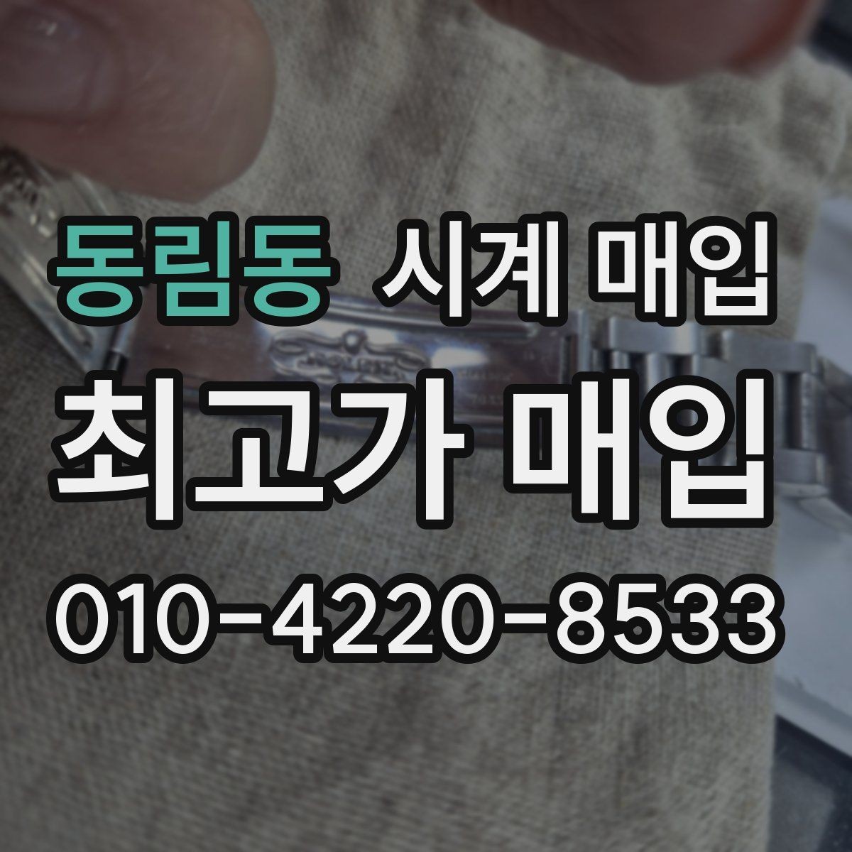 동림동 시계 매입 전 방수 기능 점검이 필요한 경우
