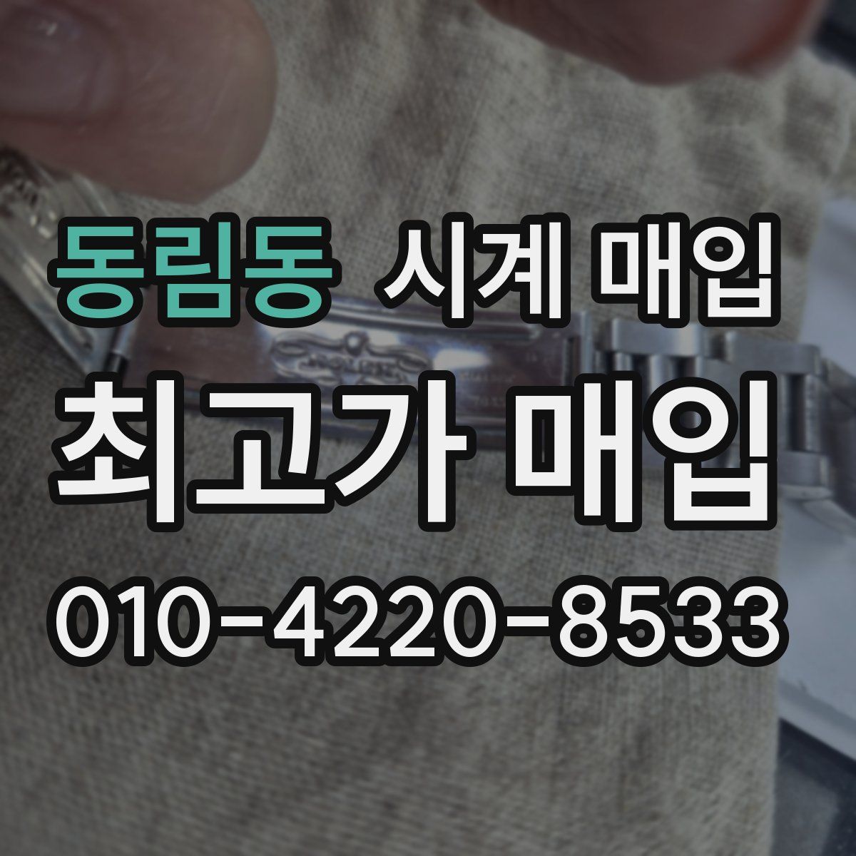 동림동 시계 매입