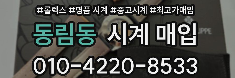 동림동 시계 매입
