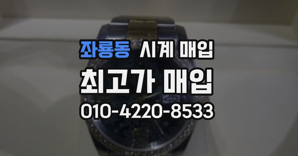 좌룡동 시계 매입