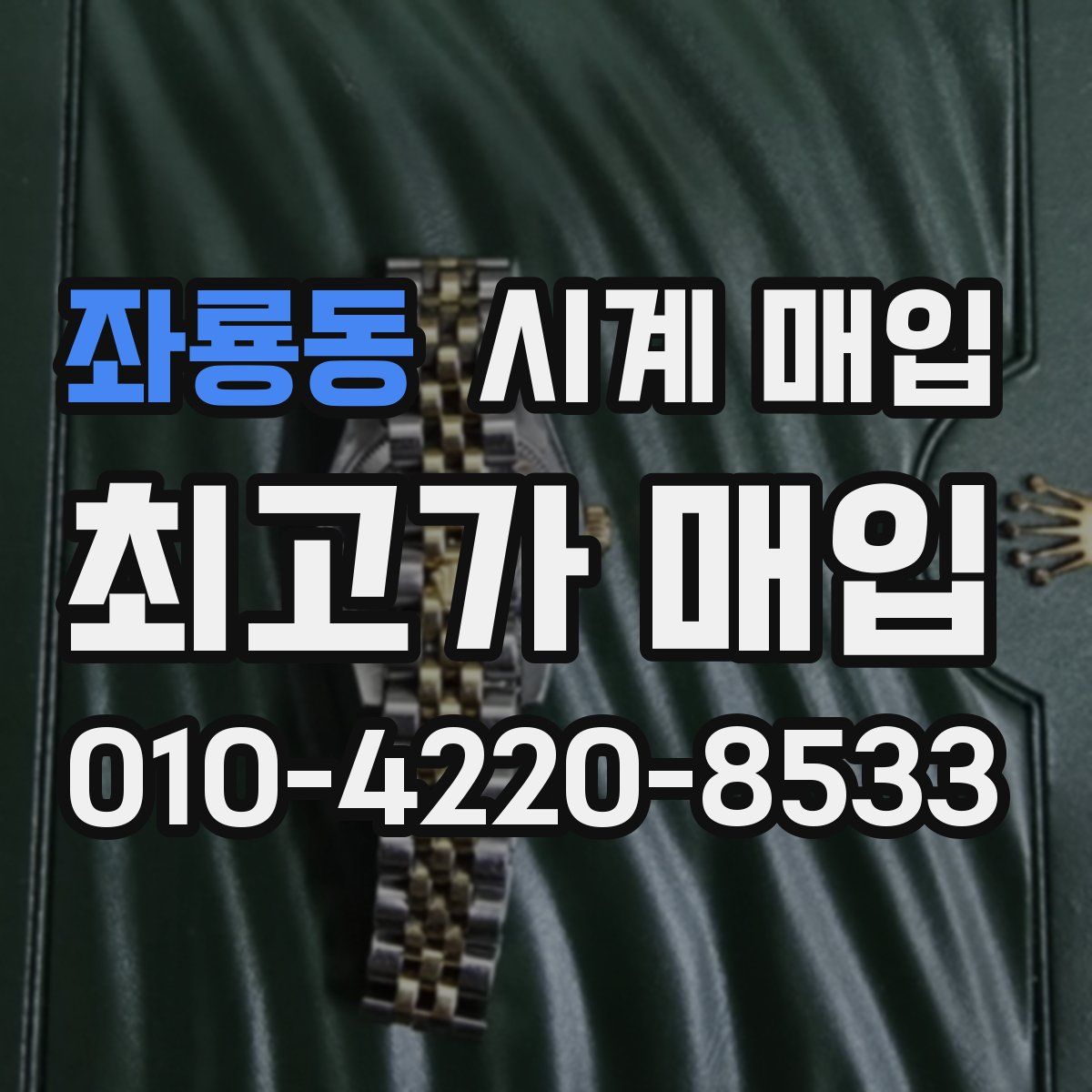 좌룡동 시계 매입