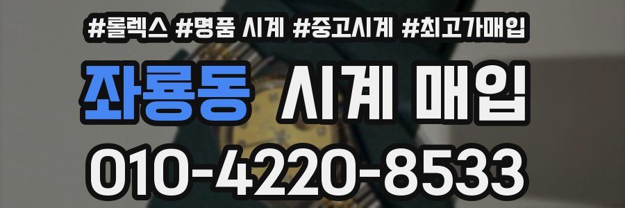 좌룡동 시계 매입