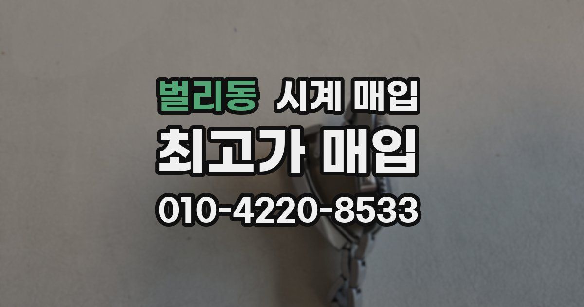 벌리동 시계 매입