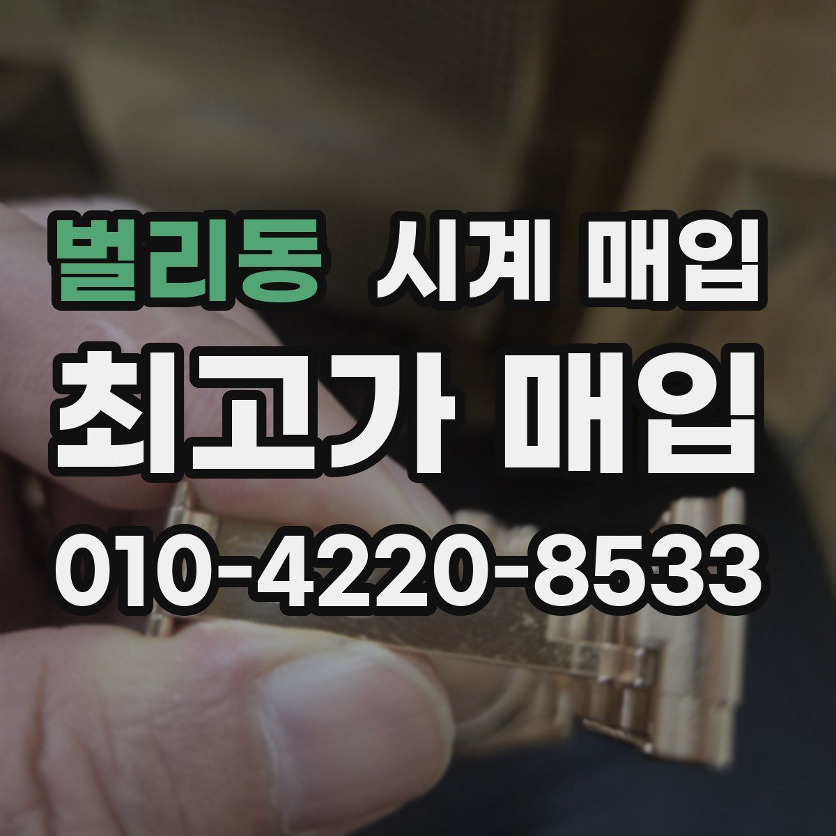 벌리동 시계 매입