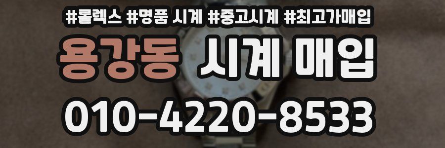 용강동 시계 매입