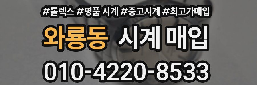 와룡동 시계 매입