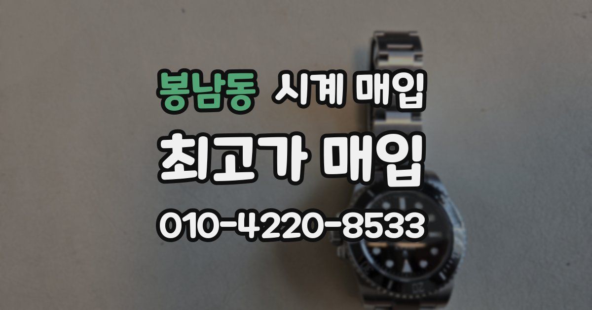 봉남동 시계 매입