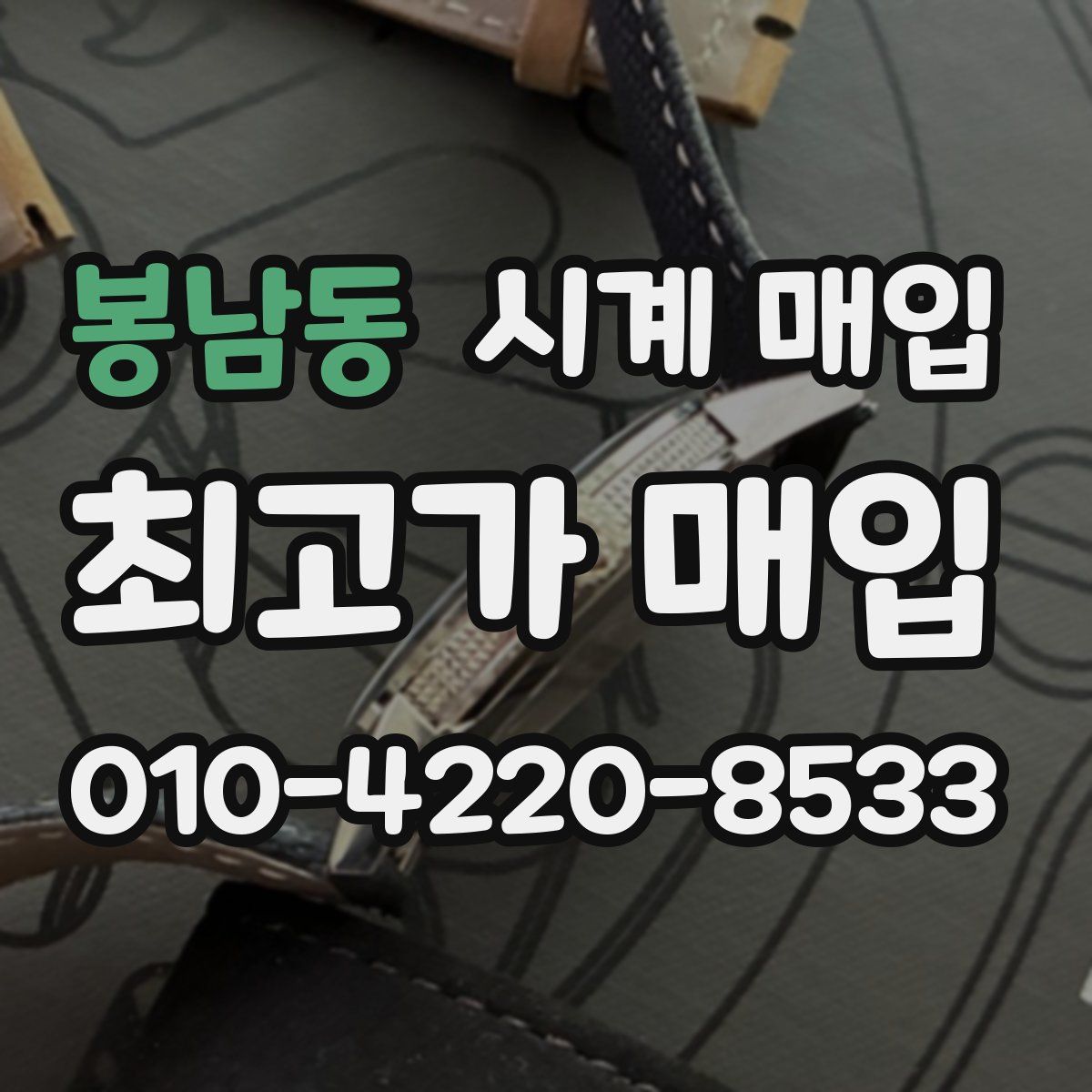 봉남동 시계 매입