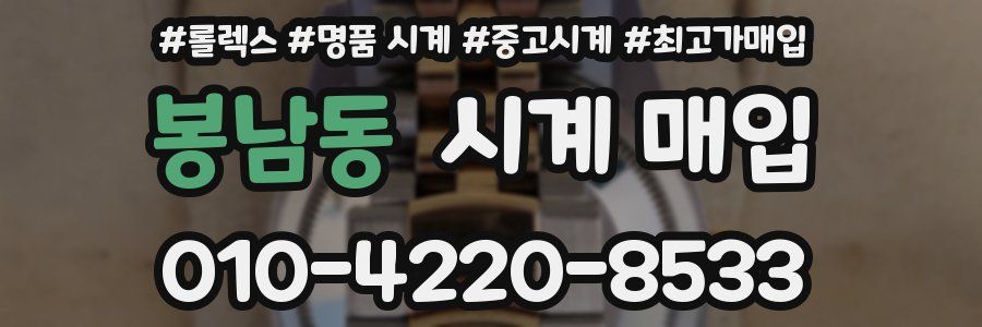 봉남동 시계 매입