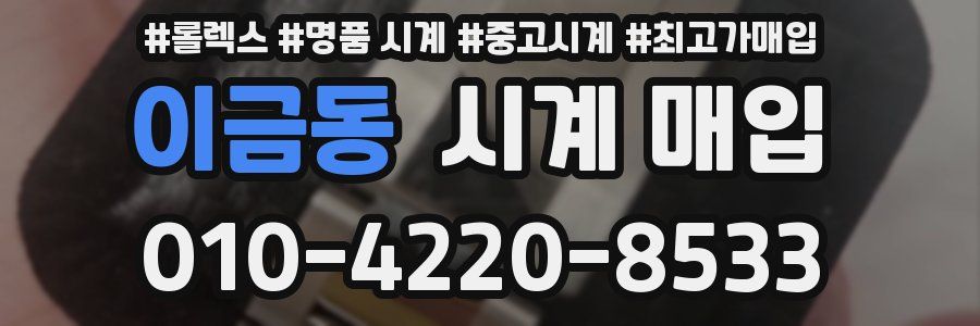 이금동 시계 매입