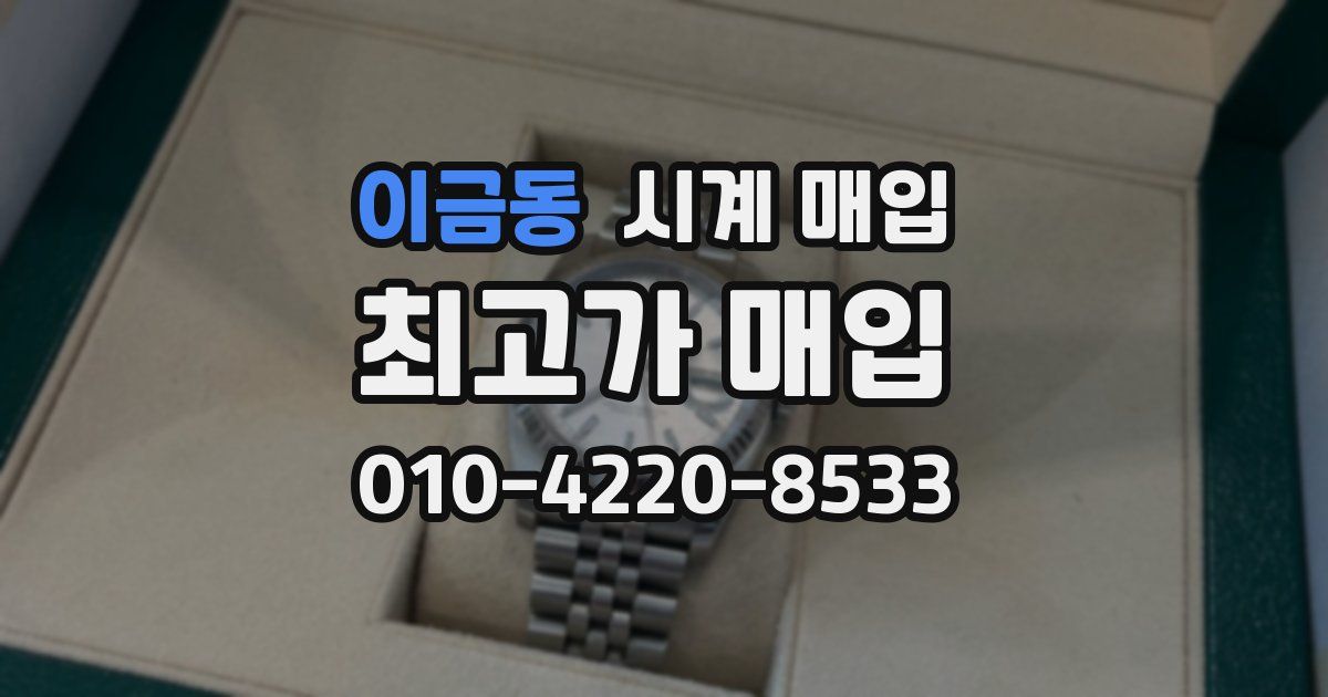 이금동 시계 매입