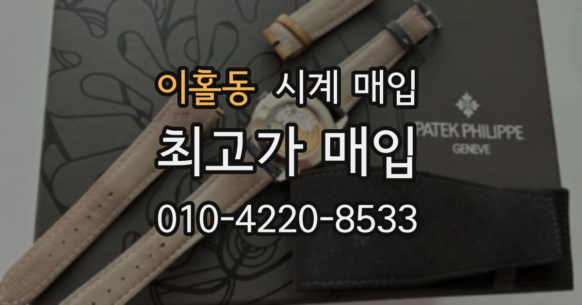 이홀동 시계 매입