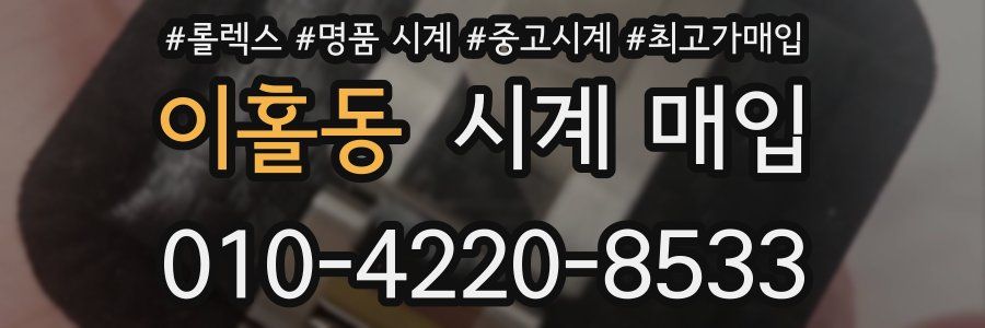 이홀동 시계 매입