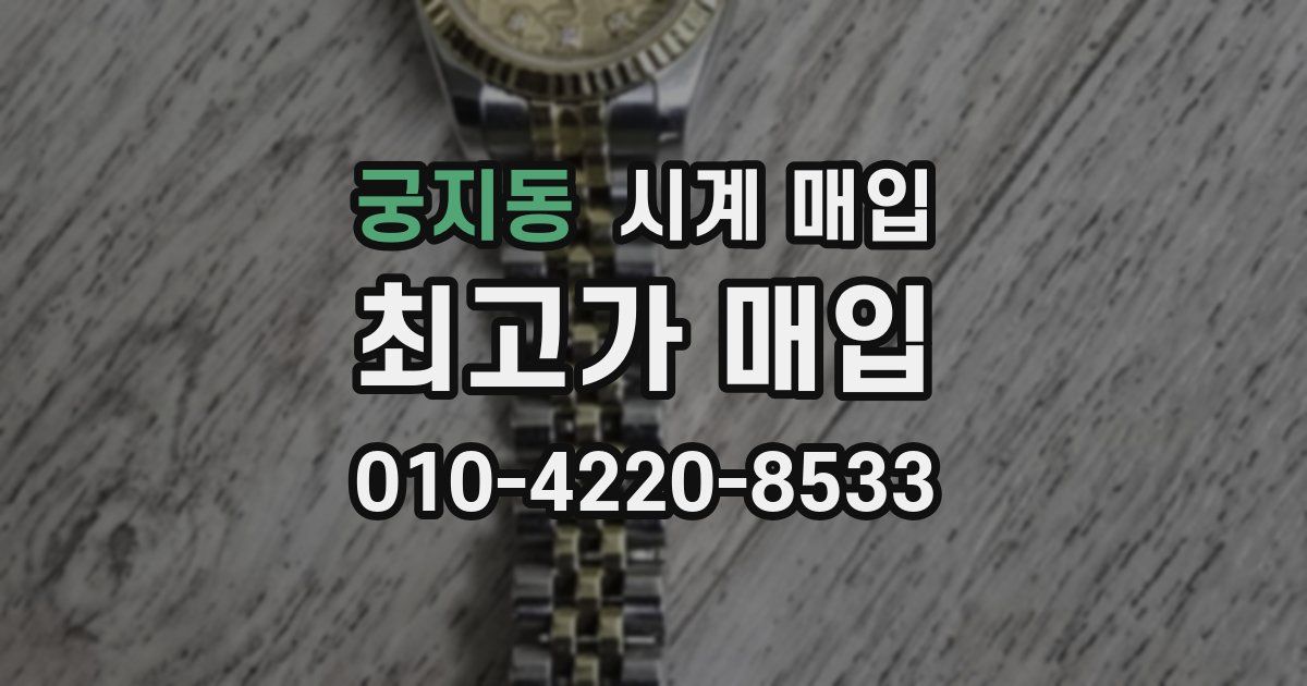 궁지동 시계 매입