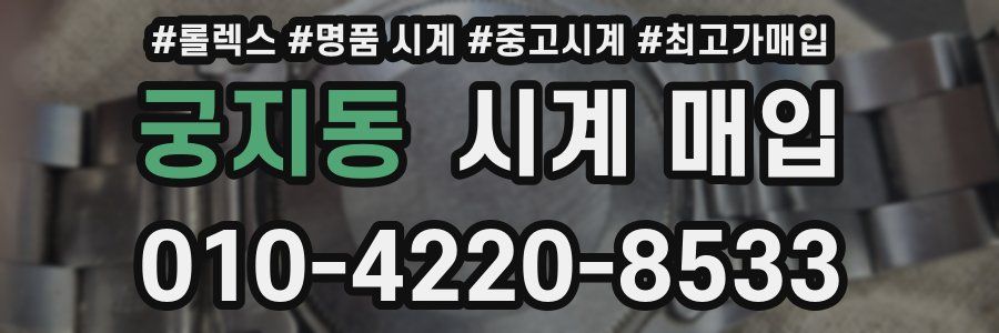 궁지동 시계 매입