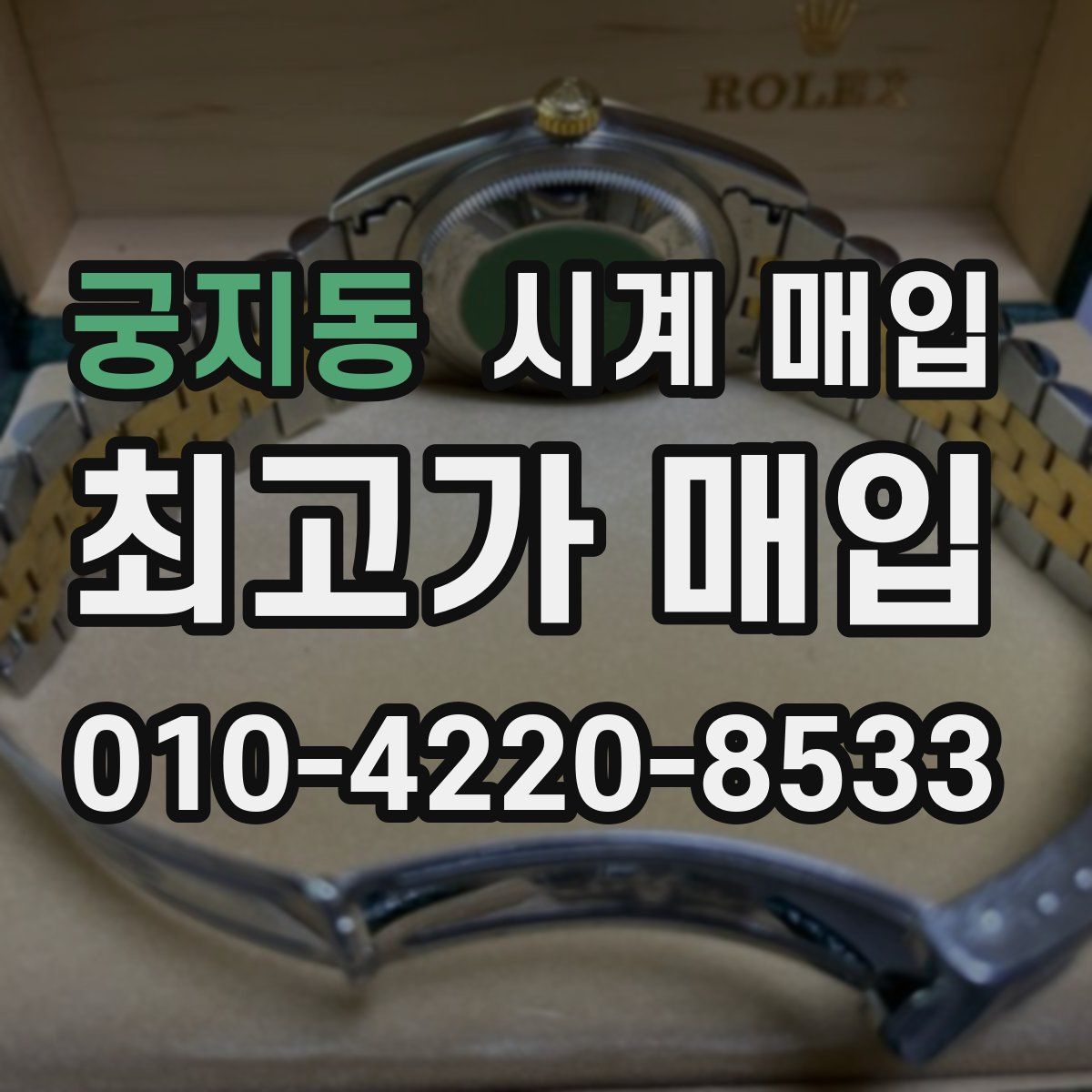궁지동 시계 매입