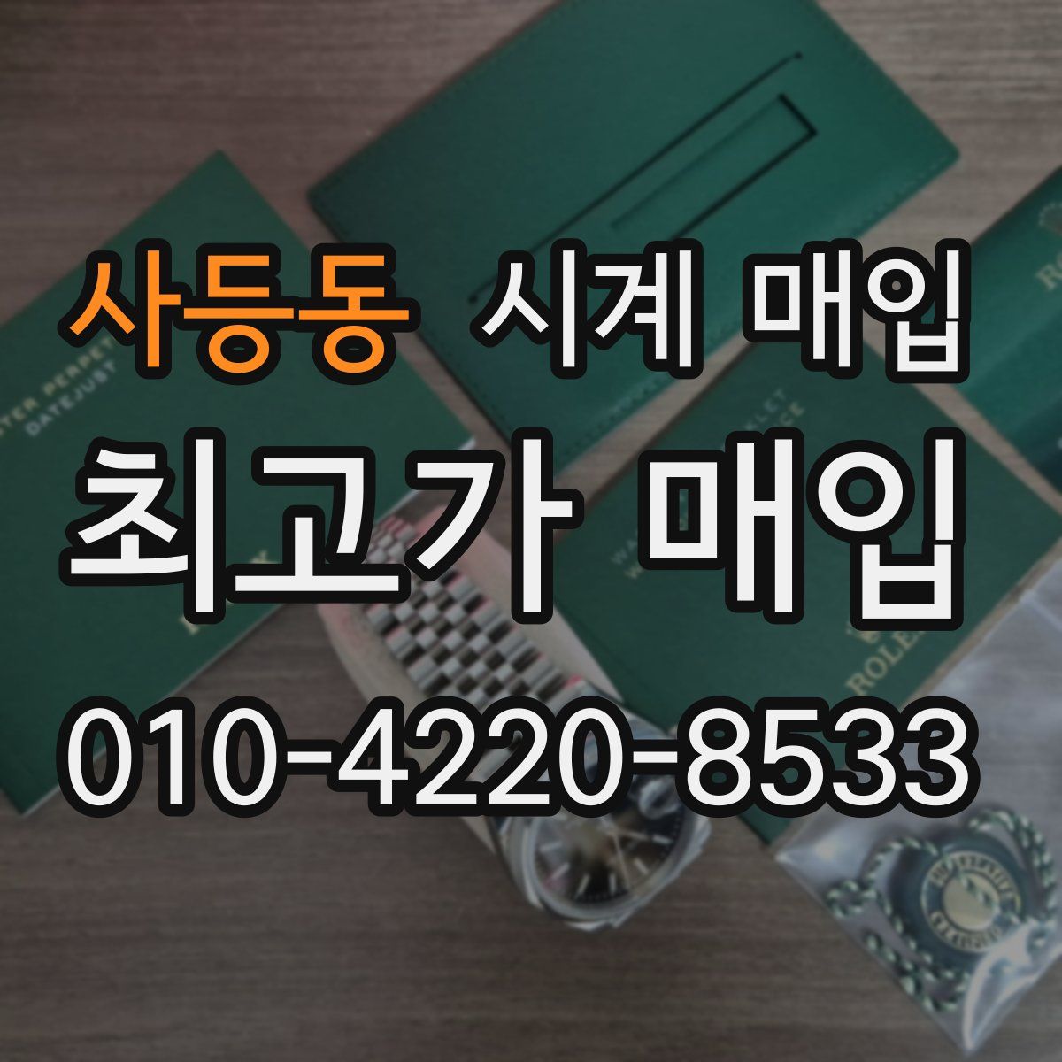 사등동 시계 매입