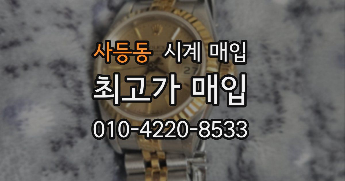 사등동 시계 매입