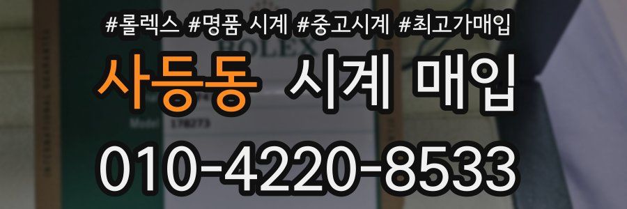 사등동 시계 매입