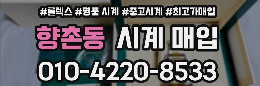 향촌동 시계 매입