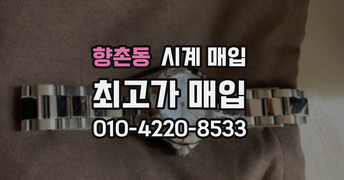 향촌동 시계 매입