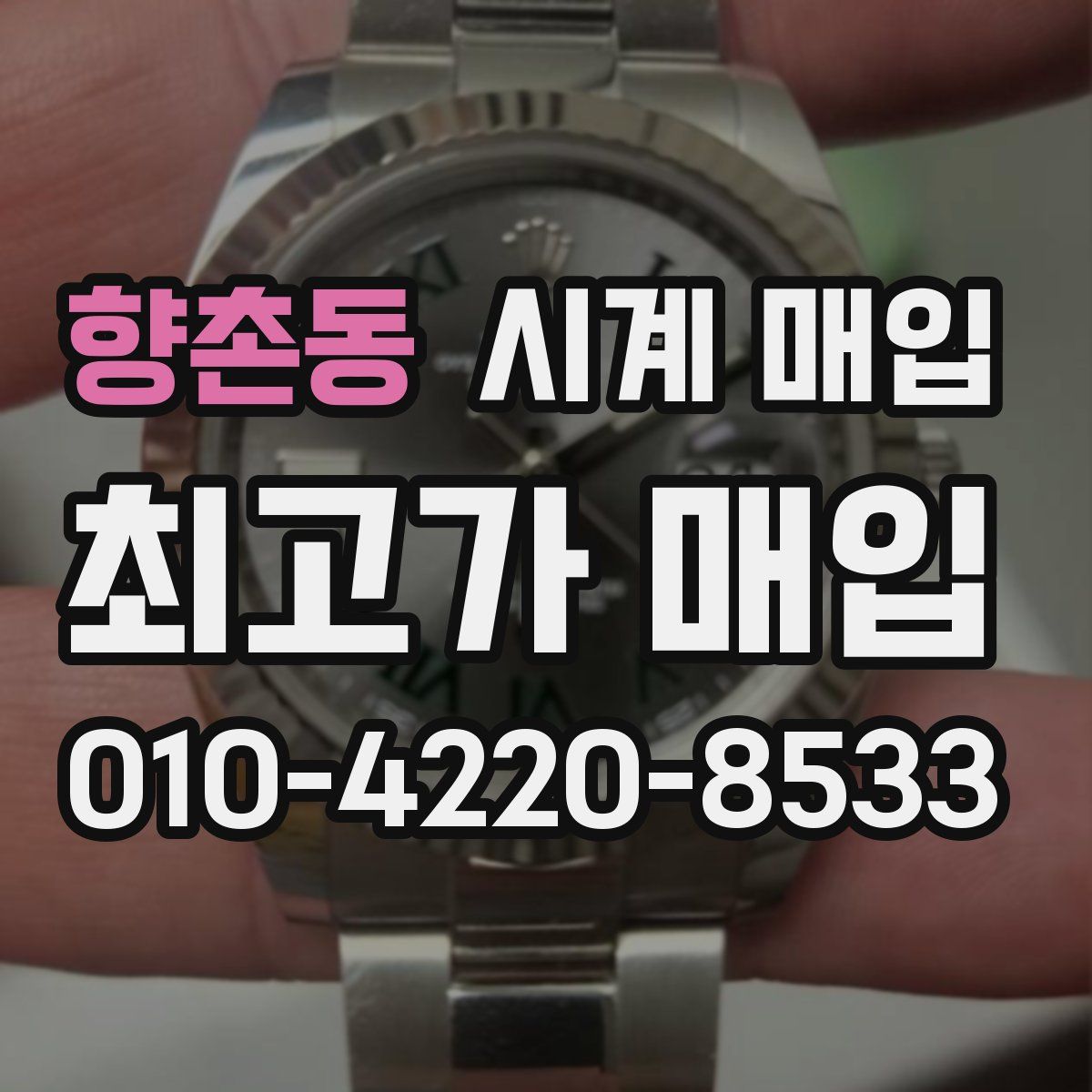 향촌동 시계 매입