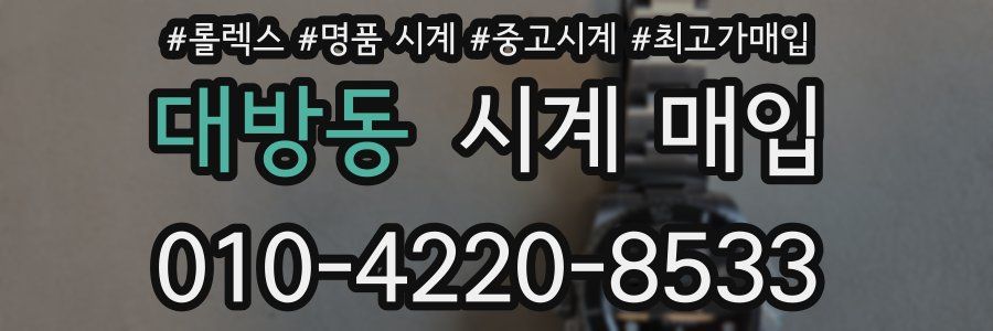대방동 시계 매입