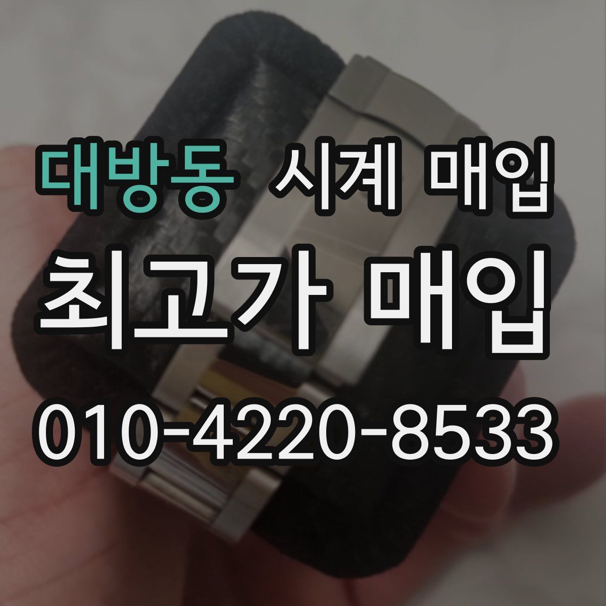 대방동 시계 매입